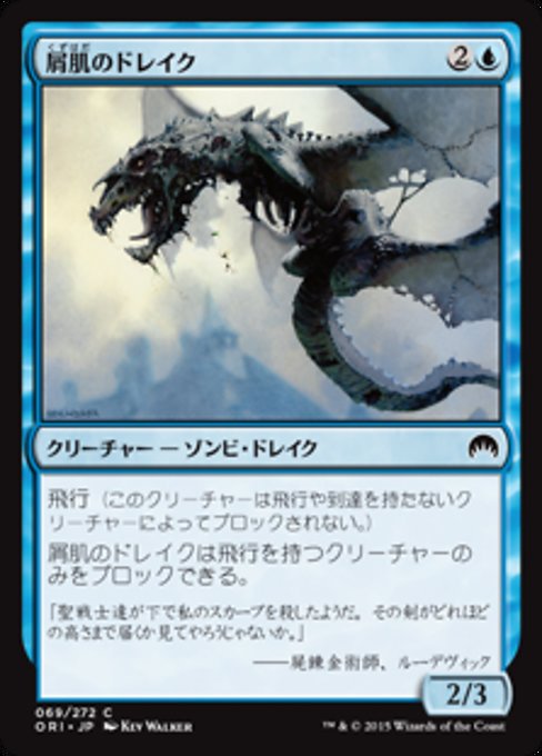 【JP】屑肌のドレイク/Scrapskin Drake [ORI] 青C No.69