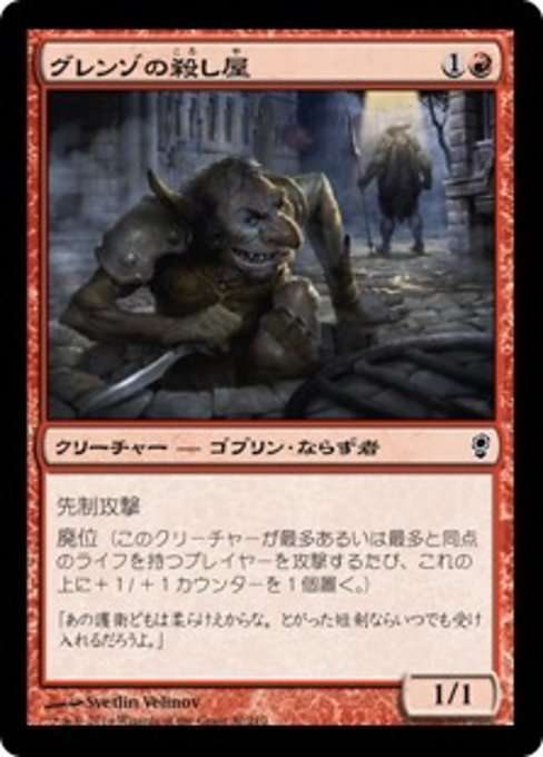 【Foil】【JP】グレンゾの殺し屋/Grenzo's Cutthroat [CNS] 赤C No.32