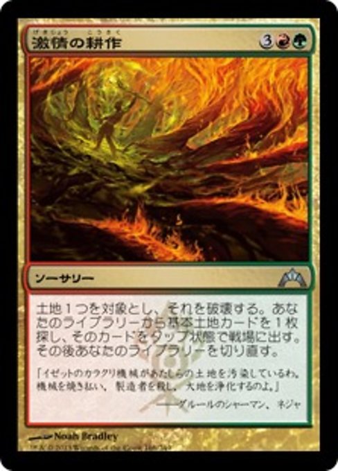 【Foil】【JP】激情の耕作/Frenzied Tilling [GTC] 金U No.166