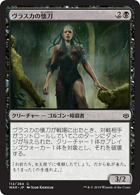 【JP】ヴラスカの懐刀/Vraska's Finisher [WAR] 黒C No.112