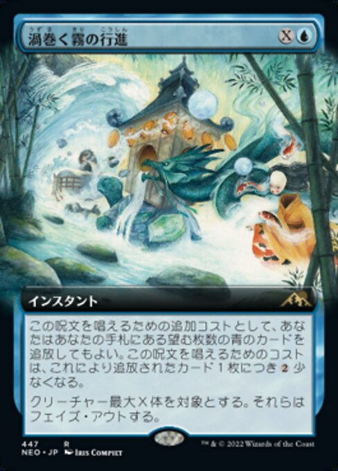 【JP】渦巻く霧の行進/March of Swirling Mist [NEO] 青R No.447