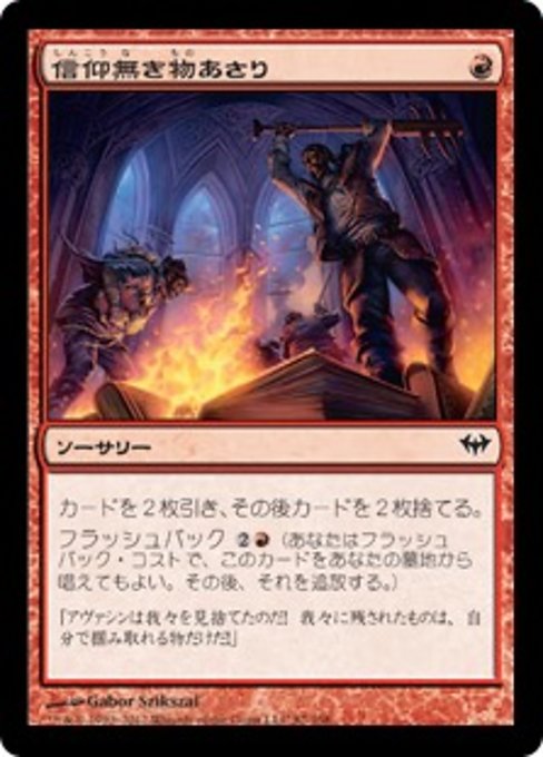 【JP】信仰無き物あさり/Faithless Looting [DKA] 赤C No.87