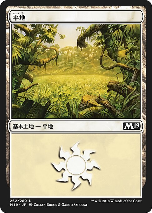 【Foil】【JP】平地/Plains [M19] 無C No.262