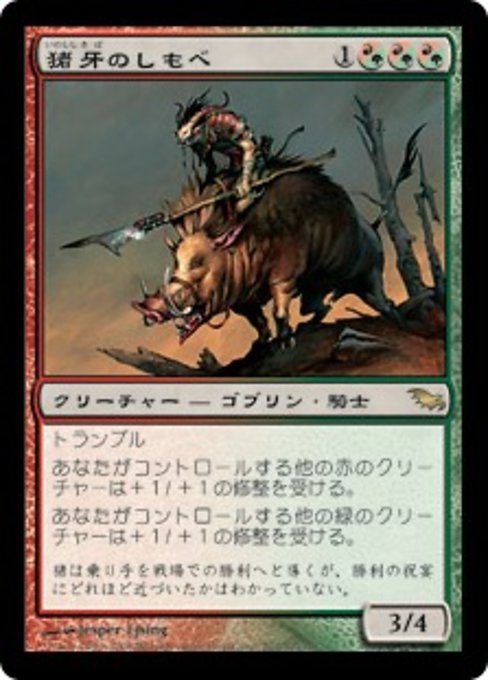 【Foil】【JP】猪牙のしもべ/Boartusk Liege [SHM] 混R No.202