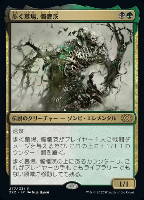 【Foil】【JP】歩く墓場、髑髏茨/Skullbriar, the Walking Grave [2X2] 金R No.277