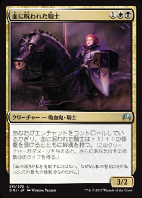 【Foil】【JP】血に呪われた騎士/Blood-Cursed Knight [ORI] 金U No.211