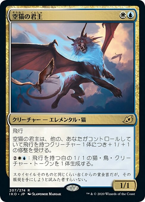 【JP】空猫の君主/Skycat Sovereign [IKO] 金R No.207