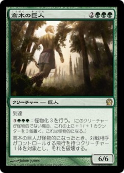 【JP】高木の巨人/Arbor Colossus [THS] 緑R No.150
