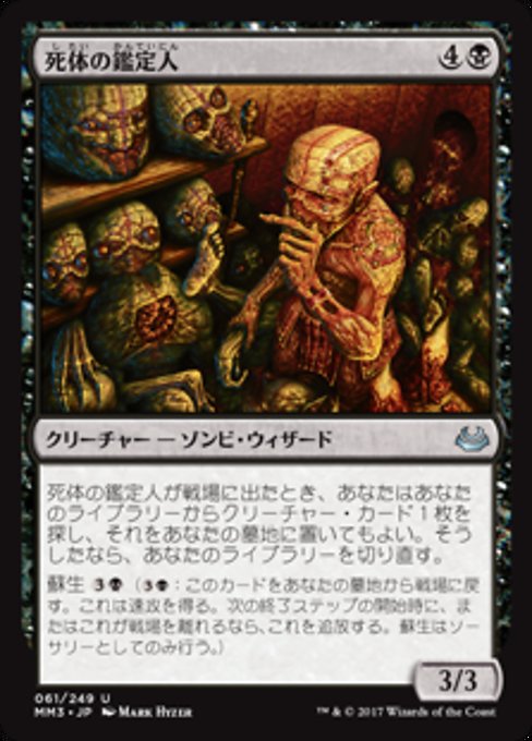 【Foil】【JP】死体の鑑定人/Corpse Connoisseur [MM3] 黒U No.61