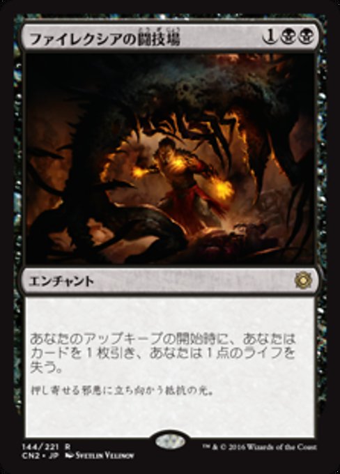 【JP】ファイレクシアの闘技場/Phyrexian Arena [CN2] 黒R