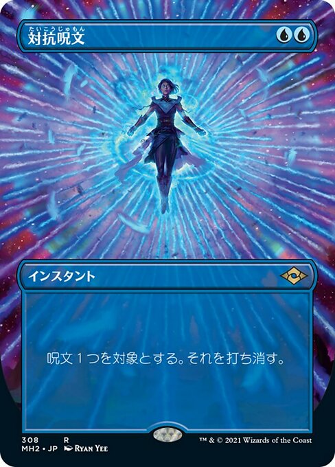 【ボーダレス】【Foil】【JP】対抗呪文/Counterspell [MH2] 青R No.308