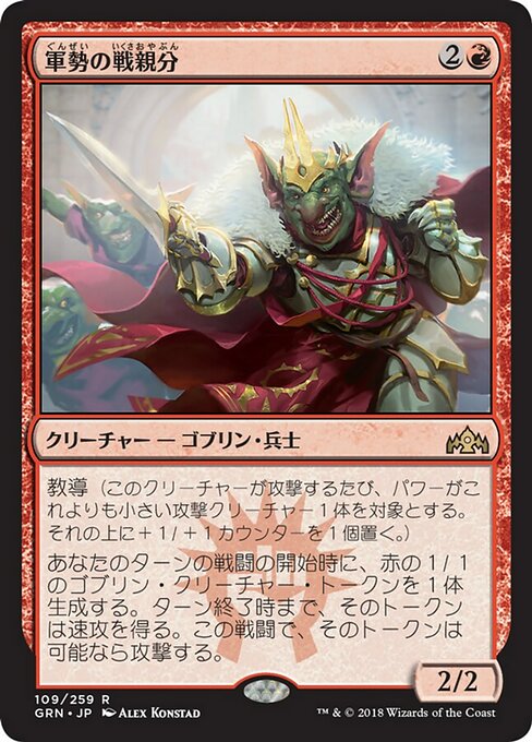 【Foil】【JP】軍勢の戦親分/Legion Warboss [GRN] 赤R No.109
