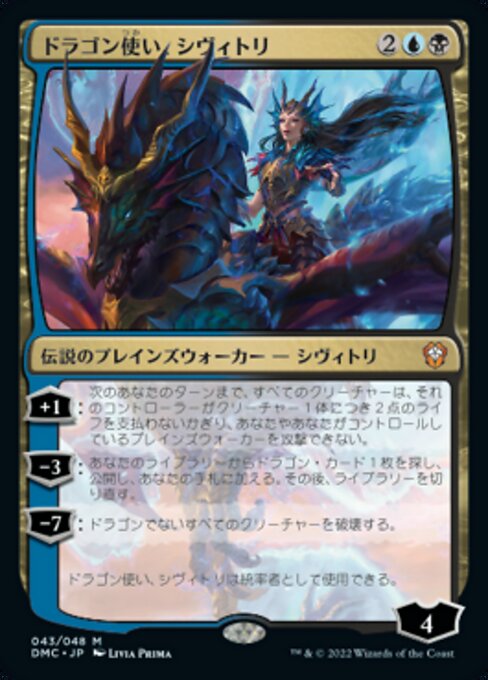 【JP】ドラゴン使い、シヴィトリ/Sivitri, Dragon Master [DMC] 金M No.43