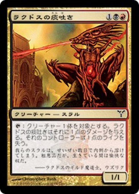 【JP】ラクドスの痰吐き/Rakdos Ickspitter [DIS] 金C No.128