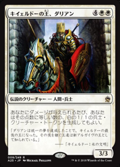 【Foil】【JP】キイェルドーの王、ダリアン/Darien, King of Kjeldor [A25] 白R No.9