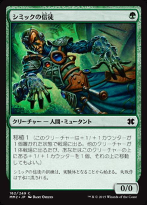 【Foil】【JP】シミックの信徒/Simic Initiate [MM2] 緑C No.162