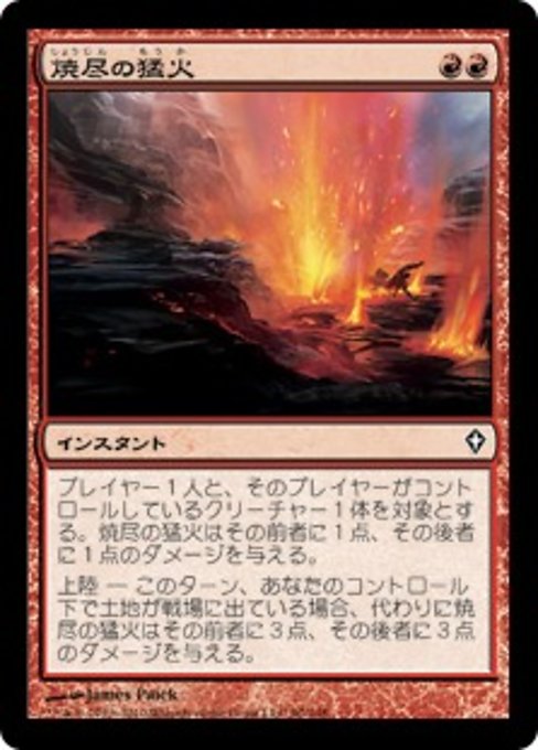【JP】焼尽の猛火/Searing Blaze [WWK] 赤C No.90