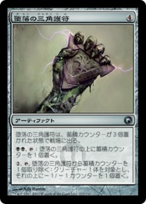 【Foil】【JP】堕落の三角護符/Trigon of Corruption [SOM] 茶U No.213