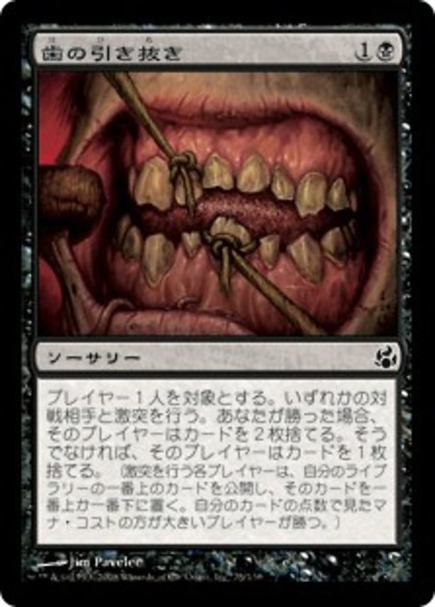 【JP】歯の引き抜き/Pulling Teeth [MOR] 黒C No.75