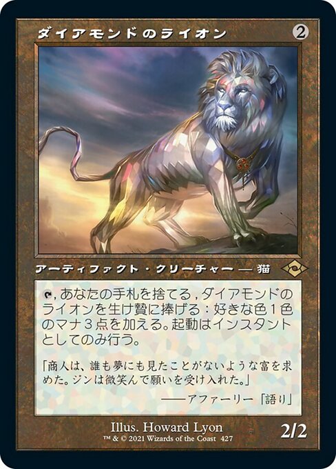 【JP】ダイアモンドのライオン/Diamond Lion [MH2] 茶R No.427