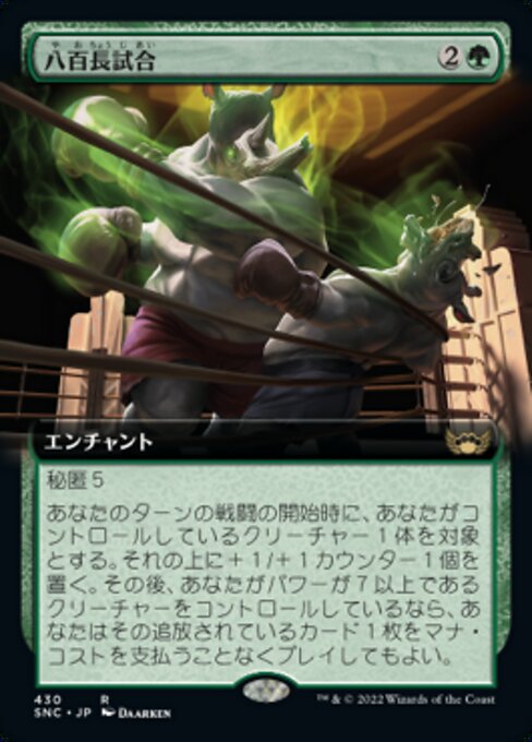 【Foil】【JP】八百長試合/Fight Rigging [SNC] 緑R No.430