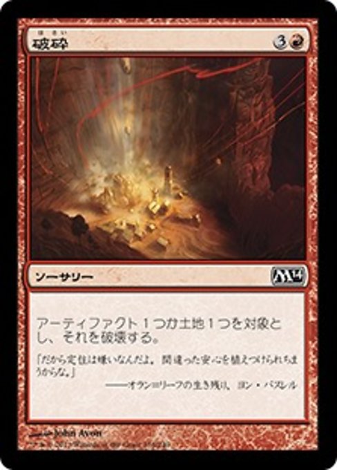 【Foil】【JP】破砕/Demolish [M14] 赤C No.136