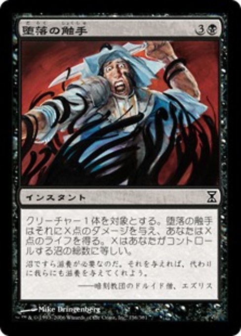 【JP】堕落の触手/Tendrils of Corruption [TSP] 黒C No.136
