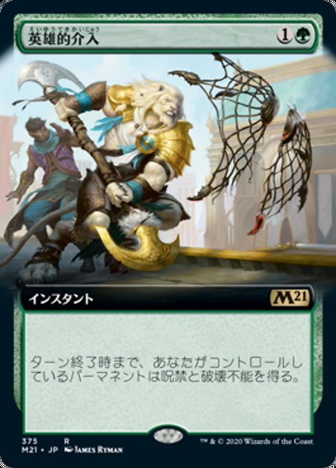 【Foil】【JP】英雄的介入/Heroic Intervention [M21] 緑R No.375