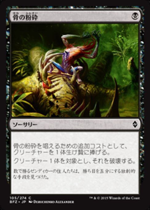 【Foil】【JP】骨の粉砕/Bone Splinters [BFZ] 黒C No.105