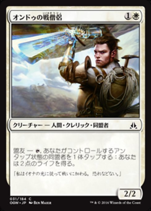 【Foil】【JP】オンドゥの戦僧侶/Ondu War Cleric [OGW] 白C No.31