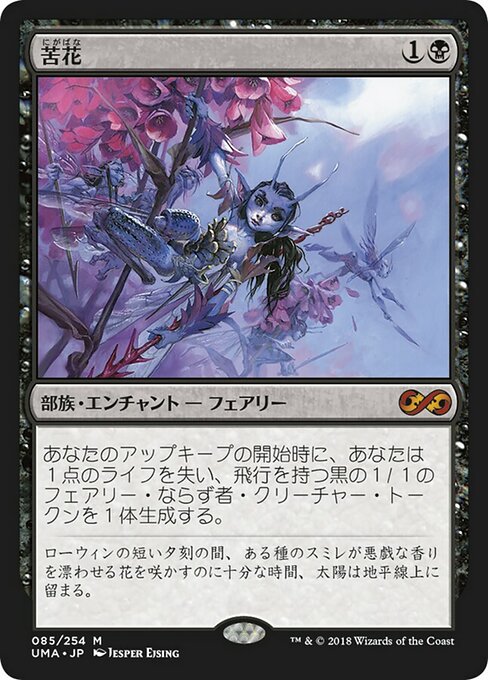 【Foil】【JP】苦花/Bitterblossom [UMA] 黒M No.85