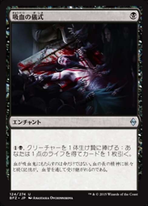 【Foil】【JP】吸血の儀式/Vampiric Rites [BFZ] 黒U No.124