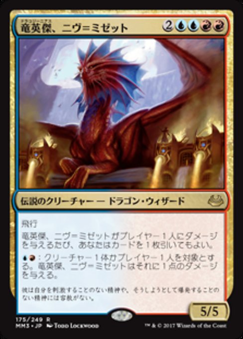 【Foil】【JP】竜英傑、ニヴ＝ミゼット/Niv-Mizzet, Dracogenius [MM3] 金R No.175