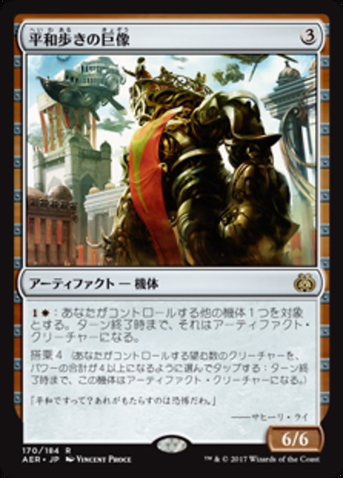【Foil】【JP】平和歩きの巨像/Peacewalker Colossus [AER] 茶R No.170