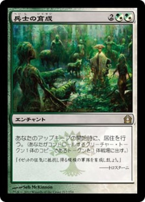 【Foil】【JP】兵士の育成/Growing Ranks [RTR] 混R No.217