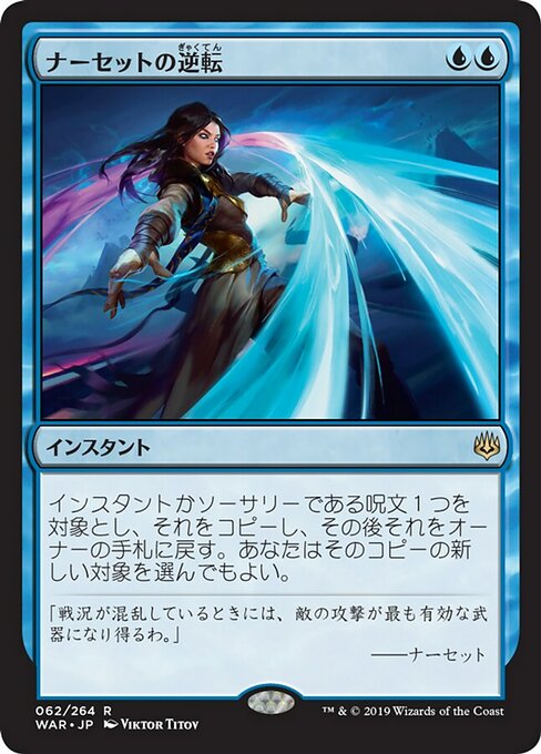 【Foil】【JP】ナーセットの逆転/Narset's Reversal [WAR] 青R No.62