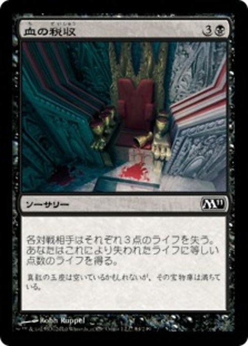 【Foil】【JP】血の税収/Blood Tithe [M11] 黒C No.84