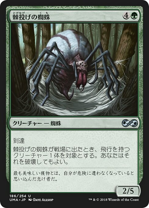 【JP】棘投げの蜘蛛/Stingerfling Spider [UMA] 緑U No.186