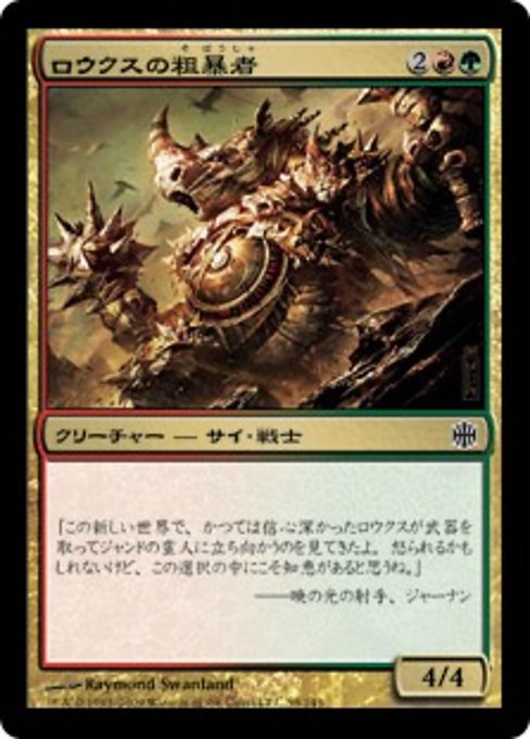【Foil】【JP】ロウクスの粗暴者/Rhox Brute [ARB] 金C No.59