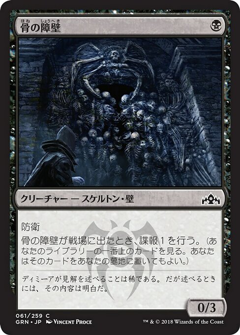 【Foil】【JP】骨の障壁/Barrier of Bones [GRN] 黒C No.61