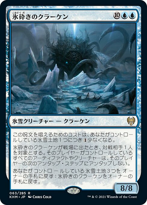 【JP】氷砕きのクラーケン/Icebreaker Kraken [KHM] 青R No.63