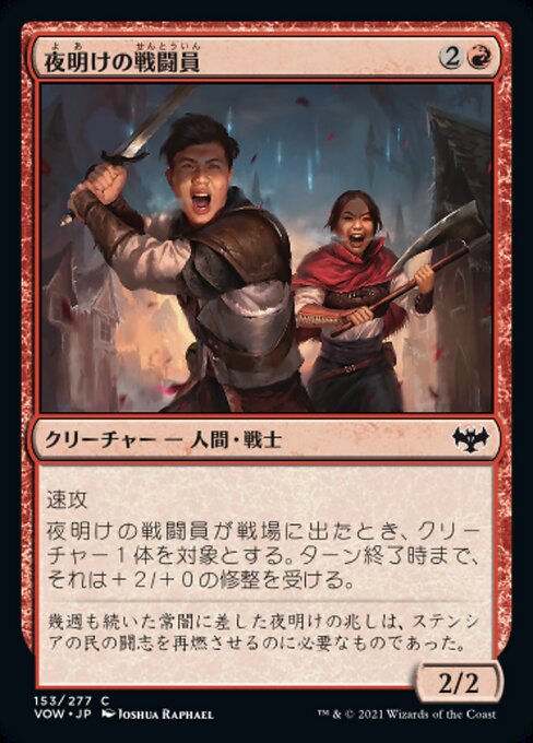 【Foil】【JP】夜明けの戦闘員/Daybreak Combatants [VOW] 赤C No.153