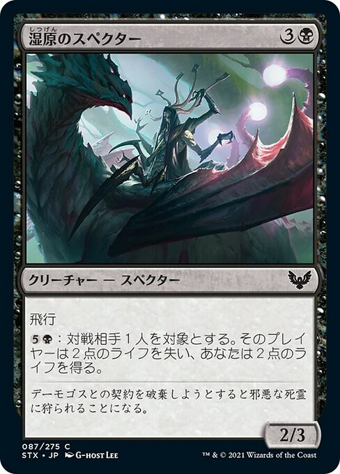【Foil】【JP】湿原のスペクター/Specter of the Fens [STX] 黒C No.87