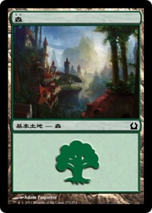 【Foil】【JP】森/Forest [RTR] 無C No.272