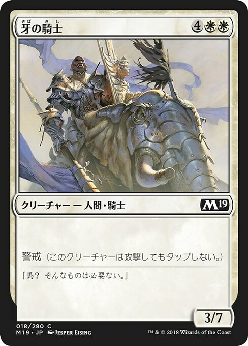 【Foil】【JP】牙の騎士/Knight of the Tusk [M19] 白C No.18