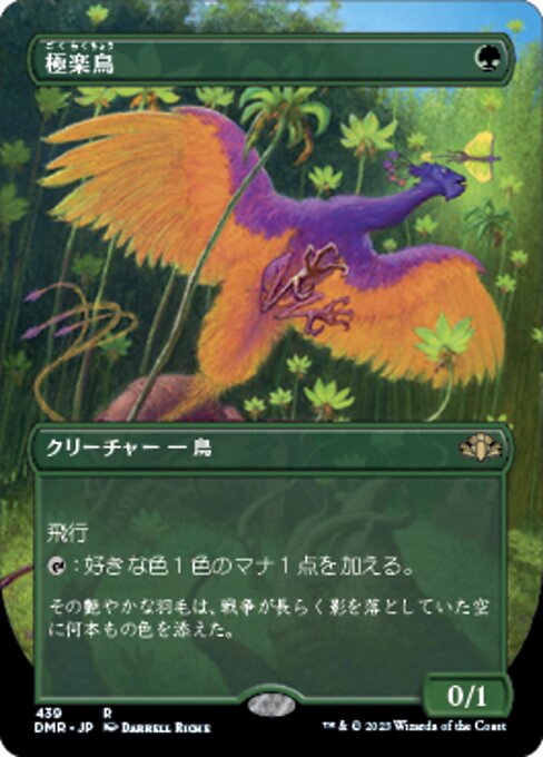 【Foil】【JP】極楽鳥/Birds of Paradise [DMR] 緑R No.439