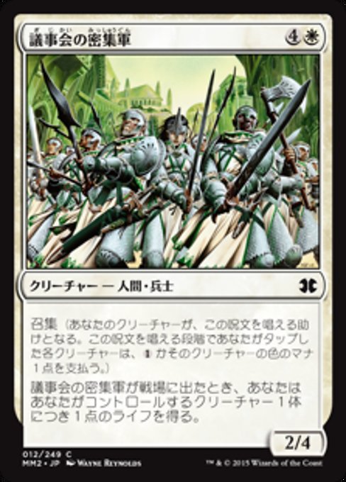 【Foil】【JP】議事会の密集軍/Conclave Phalanx [MM2] 白C No.12