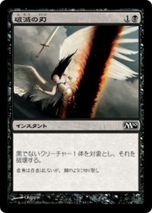 【JP】破滅の刃/Doom Blade [M10] 黒C No.93