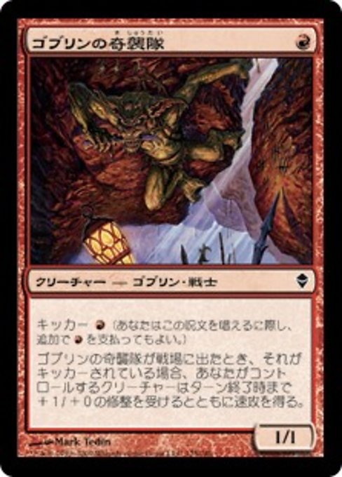 【JP】ゴブリンの奇襲隊/Goblin Bushwhacker [ZEN] 赤C No.125