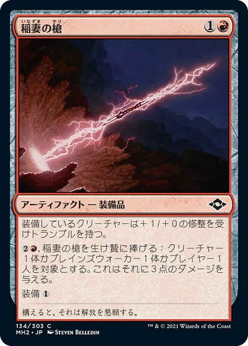 【JP】稲妻の槍/Lightning Spear [MH2] 赤C No.134